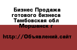 Бизнес Продажа готового бизнеса. Тамбовская обл.,Моршанск г.